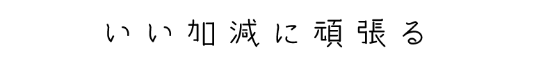 いい加減に頑張る