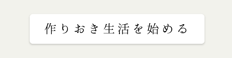 作りおき生活を始める