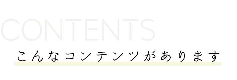 こんなコンテンツがあります