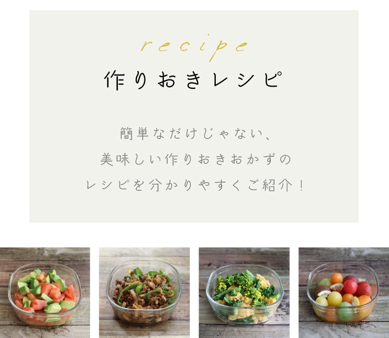 recipe 作りおきレシピ　簡単なだけじゃない、美味しい作りおきおかずのレシピを分かりやすくご紹介！