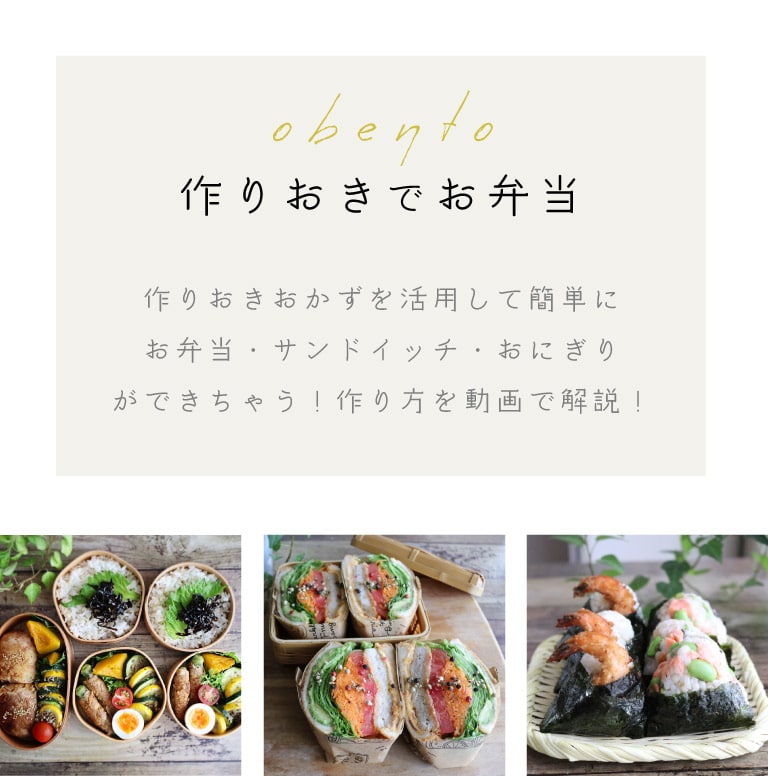 obento 作りおきでお弁当　作りおきおかずを活用して簡単にお弁当・サンドイッチ・おにぎりができちゃう！作り方を動画で解説！