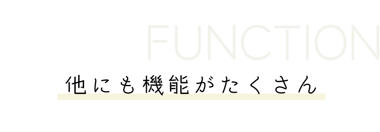 他にも機能がたくさん