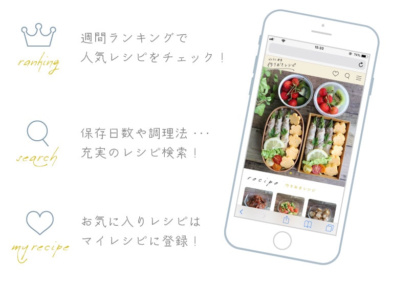 ・週間ランキングで人気レシピをチェック！・保存日数や調理法…充実のレシピ検索！・お気に入りレシピはマイレシピに登録！