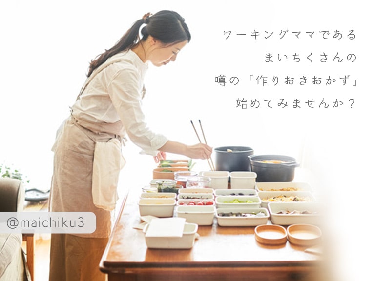 ワーキングママであるまいちくさん（@maichiku3）の噂の「作りおきおかず」始めてみませんか？