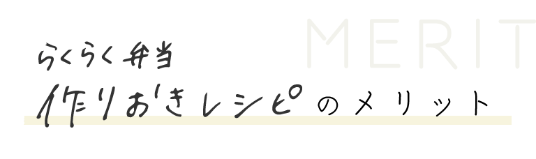 らくらく弁当 作りおきレシピのメリット