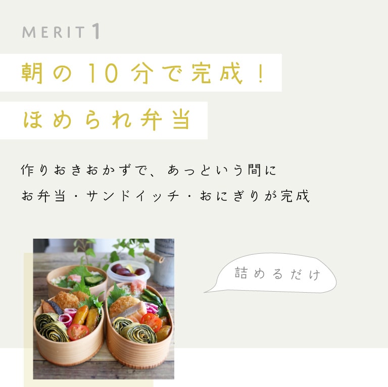 MERIT1「朝の10分で完成！ほめられ弁当」作りおきおかずで、あっという間にお弁当・サンドイッチ・おにぎりが完成