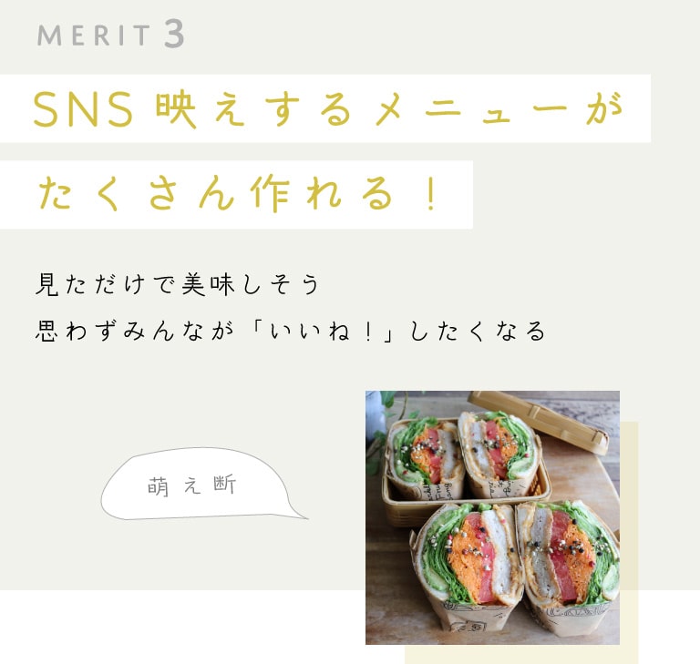 MERIT3「SNS映えするメニューがたくさん作れる！」見ただけで美味しそう、思わずみんながい「いいね！」したくなる