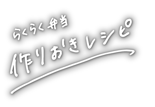 らくらく弁当 作りおきレシピ